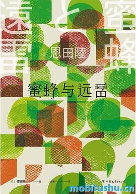 蜜蜂与远雷.azw3 恩田陆 长篇小说