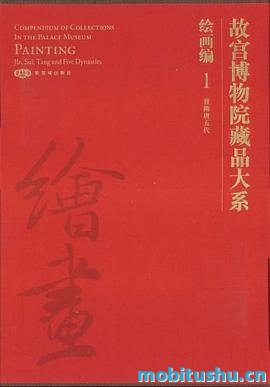 故宫博物院藏品大系  绘画编  1  晋隋唐五代  汉英对照.pdf 故宫博物院藏品的大型画册