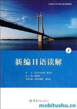 新编日语读解.pdf 日语读解课程教材