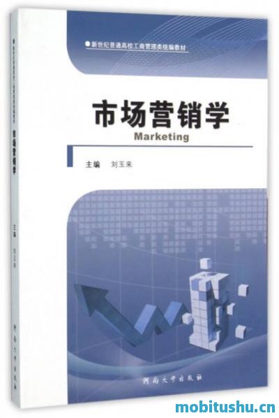 市场营销学＝MARKETING .pdf 刘玉来 专业教材