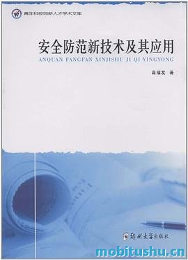 安全防范新技术及其应用 .pdf 高福友