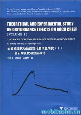 岩石蠕变扰动效应理论及试验研究  岩石蠕变扰动效应导论 .pdf