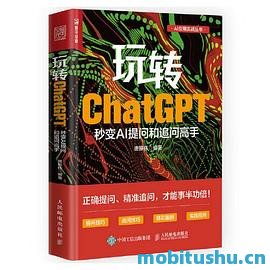 玩转ChatGPT：秒变AI提问和追问高手-唐振伟.pdf 如何使用ChatGPT进行有效提问和追问