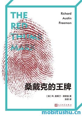 桑戴克的王牌-R.奥斯汀·弗里曼.pdf 经典侦探小说