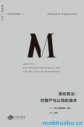 身份政治：对尊严与认同的渴求_弗朗西斯·福山.pdf 政治学著作