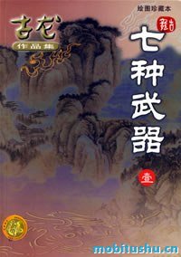 七种武器 - 古龙.pdf 经典之作