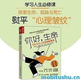 你好，生命：写给年轻人的生命教育课.pdf 姚玉红、吴双磊、王乐实、陆可心