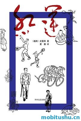 红运-武重奉.pdf 经典之作  二十世纪初越南河内的社会风貌