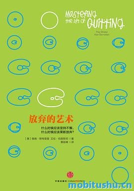 放弃的艺术-[美]佩格·斯特里普  艾伦·伯恩斯.pdf 促进成长和学习的策略