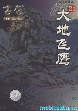 大地飞鹰 - 古龙.pdf 错综复杂的情节和深刻的人物刻画