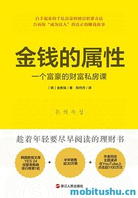 金钱的属性：一个富豪的财富私房课.mobi 金胜镐 理财书籍