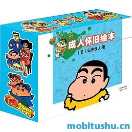 蜡笔小新：成人怀旧绘本合集一.mobi