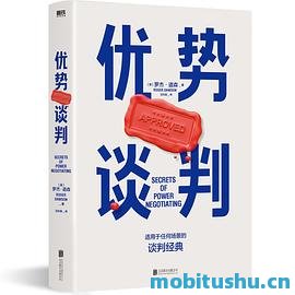 优势谈判 - (美)罗杰·道森.pdf 经典谈判技巧书籍