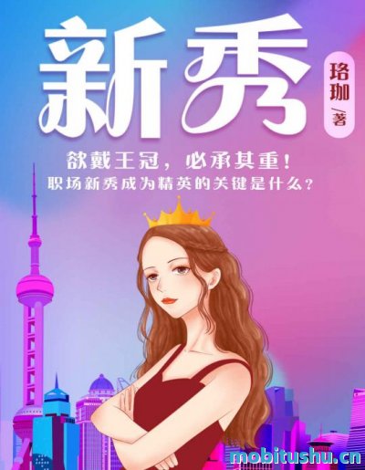 新秀-珞珈.pdf 90后职场精英新女性的小说