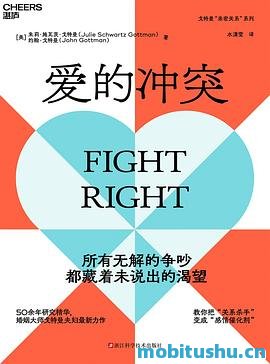 爱的冲突_朱莉·施瓦茨·戈特曼&约翰·戈特曼.pdf 实用指南