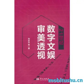 21世纪数字文娱审美透视-何志钧 等.pdf 文娱审美的学术著作