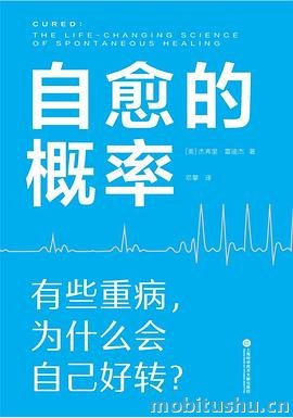 自愈的概率-杰弗里·雷迪杰.pdf 医学奇迹