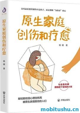 原生家庭创伤和疗愈-杨暖.pdf 心理学书籍