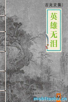 英雄无泪 - 古龙.pdf 古龙晚期的代表作之一