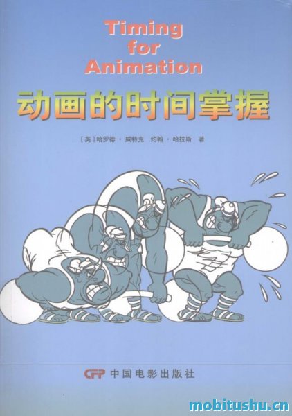 动画的时间掌握.pdf 哈罗德·威特克（Harold Whitaker） 约翰·哈拉斯  动画专业书籍