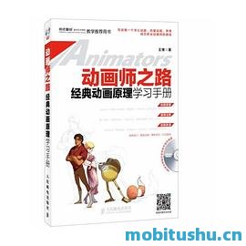 动画师之路  经典动画原理学习手册  彩印 王博著 .pdf 动画专业书籍