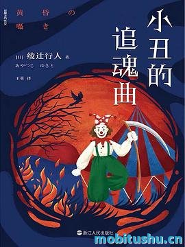 小丑的追魂曲-绫辻行人.pdf 推理小说