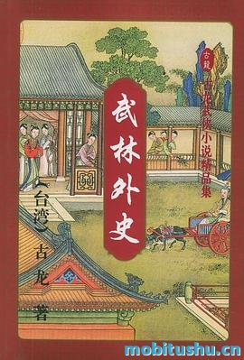 武林外史 - 古龙.pdf