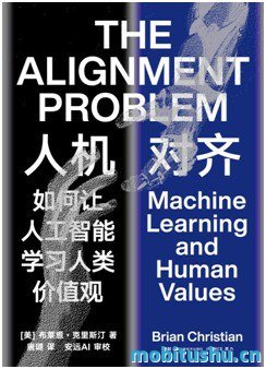 人机对齐-布莱恩·克里斯汀.pdf 人工智能（AI）与人类目的对齐问题