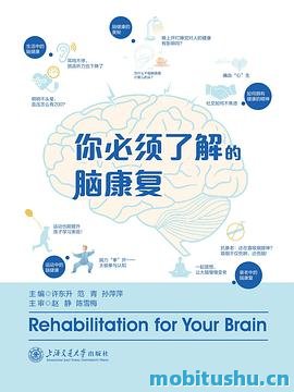 你必须了解的脑康复-许东升.pdf 科普读物