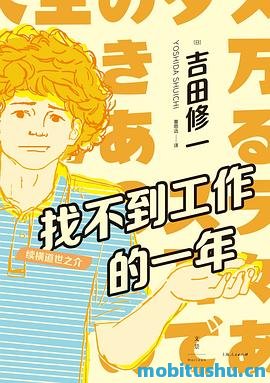 找不到工作的一年：续横道世之介.mobi 吉田修一