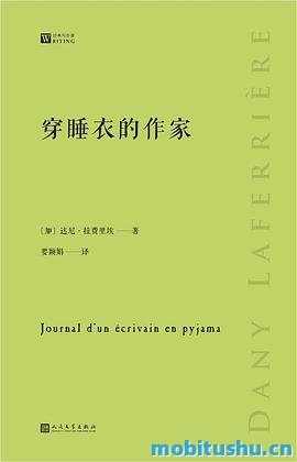 穿睡衣的作家（经典写作课）（展现了一幅风趣幽默的无名作家肖像）.mobi 达尼·拉费里埃 散文集