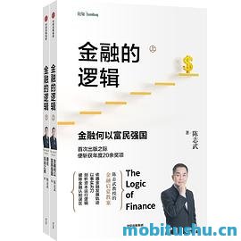 金融的逻辑 - 陈志武.pdf 关于金融行业的书籍