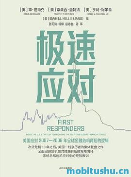 极速应对-.pdf 本·伯南克、蒂莫西·盖特纳、亨利·保尔森和梁内利 金融危机时期美国 *** 