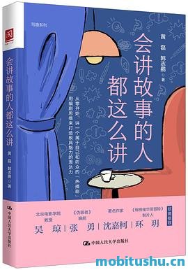 会讲故事的人都这么讲-黄磊、韩志鹏.pdf 讲故事技巧