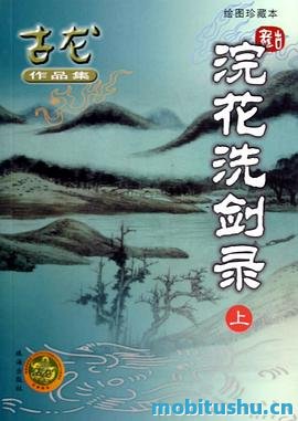 浣花洗剑录 - 古龙.pdf 武侠小说