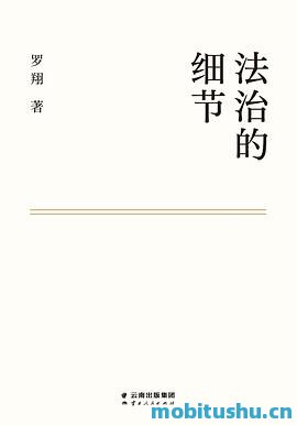 法治的细节-罗翔.pdf 法学随笔集