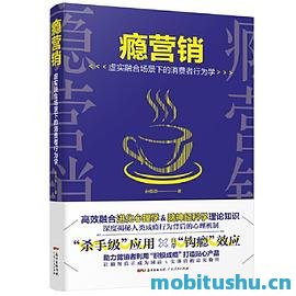 瘾营销.mobi 孙惟微 营销策略