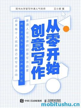 从零开始创意写作（从零开始创意写作，简书大学写作课人气导师，普通人可习得的创意写作启蒙）.mobi 王小麦 提升写作技巧和创意