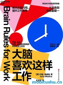 大脑喜欢这样工作-约翰·梅迪纳.pdf 科普实用力作