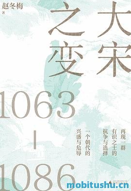 大宋之变：1063—1086-赵冬梅.pdf 历史书籍