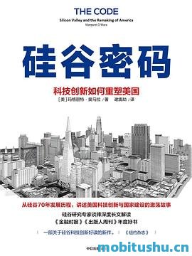 硅谷密码：科技创新如何重塑美国.mobi 玛格丽特·奥马拉 科技创新历史的书籍