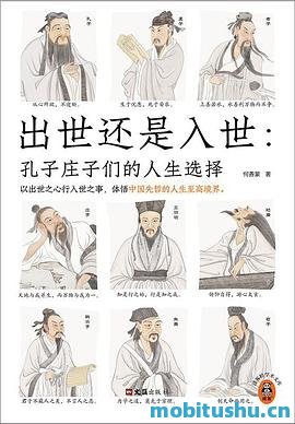 出世还是入世：孔子庄子们的人生选择_何善蒙.pdf 中国古代哲人人生