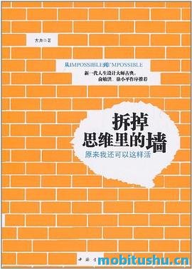 拆掉思维里的墙 - 古典.pdf 励志书籍