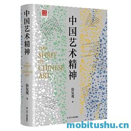 中国艺术精神.mobi 徐复观 经典之作