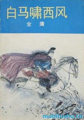 白马啸西风 - 金庸.pdf 武侠小说