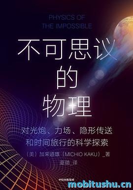 不可思议的物理-加来道雄.pdf 科普力作