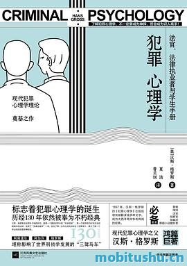 犯罪心理学.mobi 汉斯·格罗斯 汉斯·格罗斯