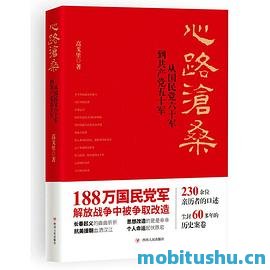 心路沧桑——从 *** 60军到 *** 50军高戈里.mobi 历史纪实作品