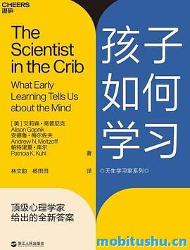 孩子如何学习：顶级心理学家给出的全新答案.mobi 艾莉森·高普尼克     、安德鲁·梅尔佐夫和帕特里夏·库尔合 探讨儿童学习机制