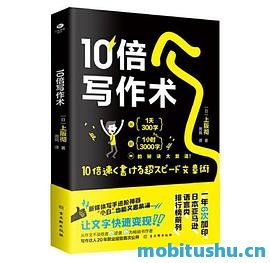 10倍写作术：写作达人20年经验倾囊相授，让文字快速变现！新媒体写手、广告策划、职场小白、文字工作者、职业撰稿人，全适用！加快.mobi 写作技巧指南